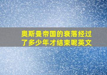 奥斯曼帝国的衰落经过了多少年才结束呢英文