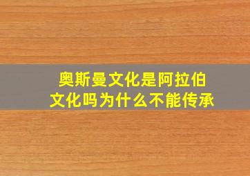 奥斯曼文化是阿拉伯文化吗为什么不能传承