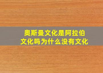 奥斯曼文化是阿拉伯文化吗为什么没有文化