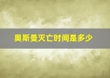 奥斯曼灭亡时间是多少