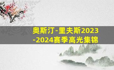 奥斯汀-里夫斯2023-2024赛季高光集锦