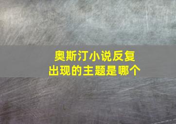 奥斯汀小说反复出现的主题是哪个