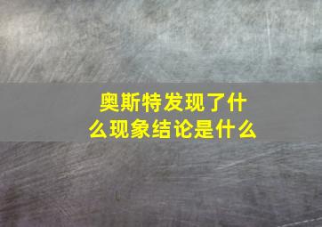 奥斯特发现了什么现象结论是什么