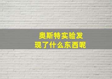 奥斯特实验发现了什么东西呢