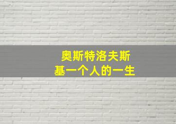 奥斯特洛夫斯基一个人的一生