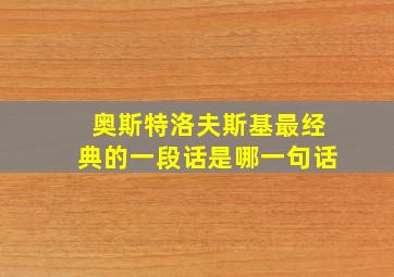 奥斯特洛夫斯基最经典的一段话是哪一句话