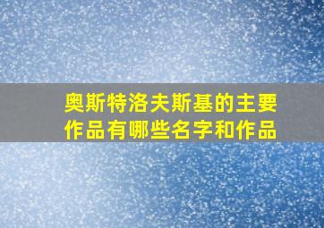 奥斯特洛夫斯基的主要作品有哪些名字和作品