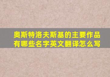 奥斯特洛夫斯基的主要作品有哪些名字英文翻译怎么写