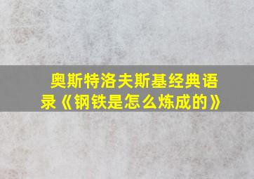 奥斯特洛夫斯基经典语录《钢铁是怎么炼成的》