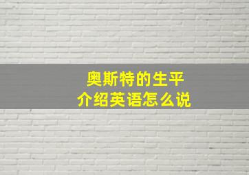 奥斯特的生平介绍英语怎么说