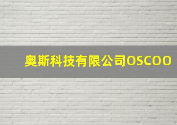 奥斯科技有限公司OSCOO