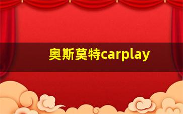 奥斯莫特carplay