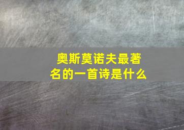 奥斯莫诺夫最著名的一首诗是什么