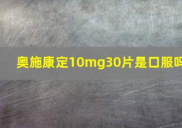 奥施康定10mg30片是口服吗