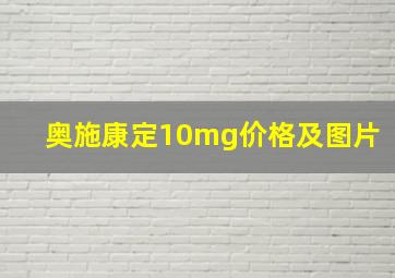 奥施康定10mg价格及图片