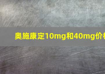 奥施康定10mg和40mg价格