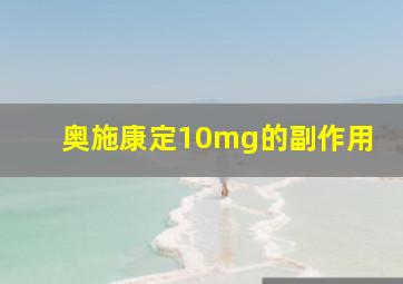 奥施康定10mg的副作用