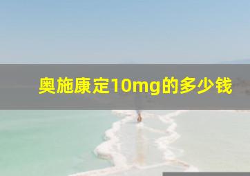 奥施康定10mg的多少钱