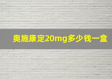 奥施康定20mg多少钱一盒