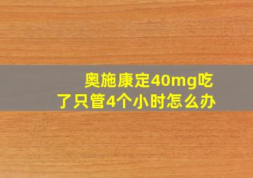 奥施康定40mg吃了只管4个小时怎么办