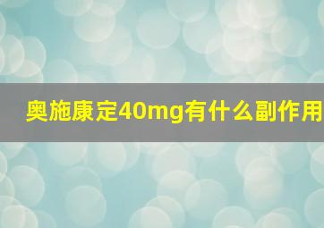 奥施康定40mg有什么副作用