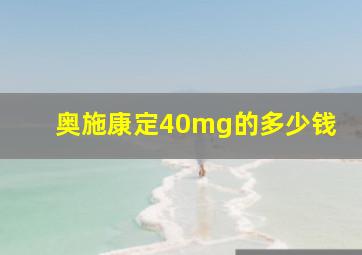 奥施康定40mg的多少钱