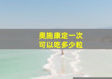 奥施康定一次可以吃多少粒