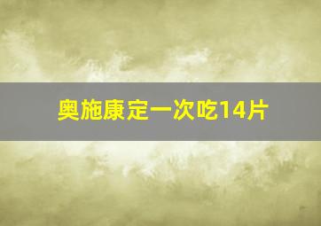 奥施康定一次吃14片