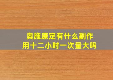 奥施康定有什么副作用十二小时一次量大吗