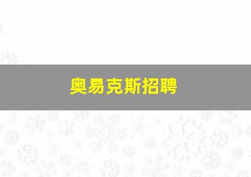 奥易克斯招聘