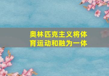 奥林匹克主义将体育运动和融为一体