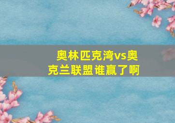 奥林匹克湾vs奥克兰联盟谁赢了啊