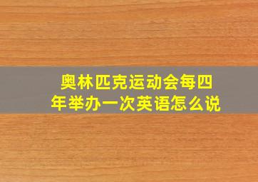 奥林匹克运动会每四年举办一次英语怎么说