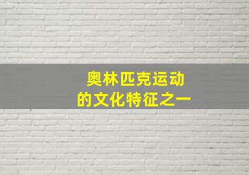 奥林匹克运动的文化特征之一