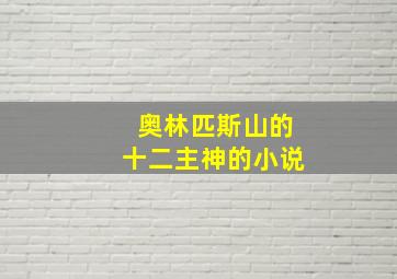 奥林匹斯山的十二主神的小说