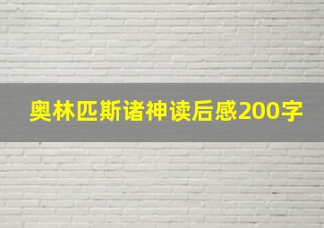 奥林匹斯诸神读后感200字