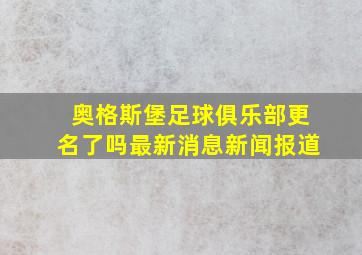 奥格斯堡足球俱乐部更名了吗最新消息新闻报道