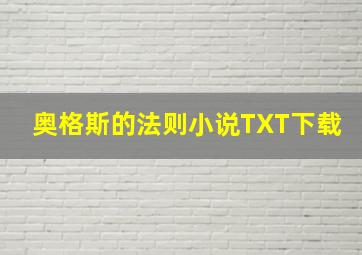 奥格斯的法则小说TXT下载