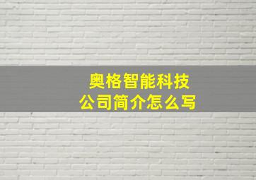 奥格智能科技公司简介怎么写