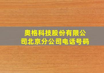 奥格科技股份有限公司北京分公司电话号码