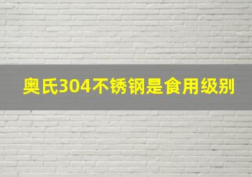 奥氏304不锈钢是食用级别