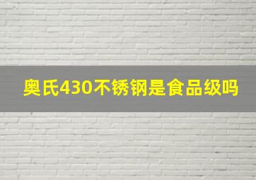 奥氏430不锈钢是食品级吗