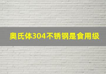 奥氏体304不锈钢是食用级