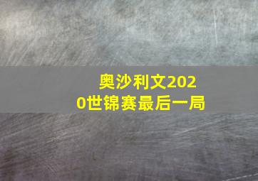 奥沙利文2020世锦赛最后一局