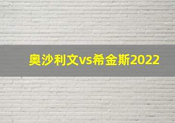 奥沙利文vs希金斯2022