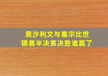 奥沙利文与塞尔比世锦赛半决赛决胜谁赢了