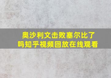 奥沙利文击败塞尔比了吗知乎视频回放在线观看