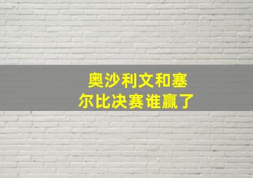 奥沙利文和塞尔比决赛谁赢了