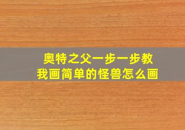 奥特之父一步一步教我画简单的怪兽怎么画