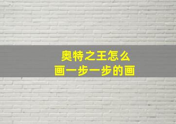 奥特之王怎么画一步一步的画